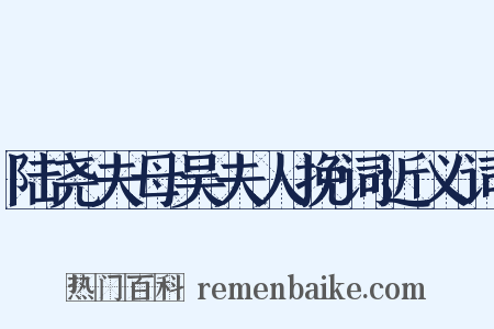 陆尧夫母吴夫人挽词近义词是什么意思的图片